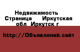  Недвижимость - Страница 3 . Иркутская обл.,Иркутск г.